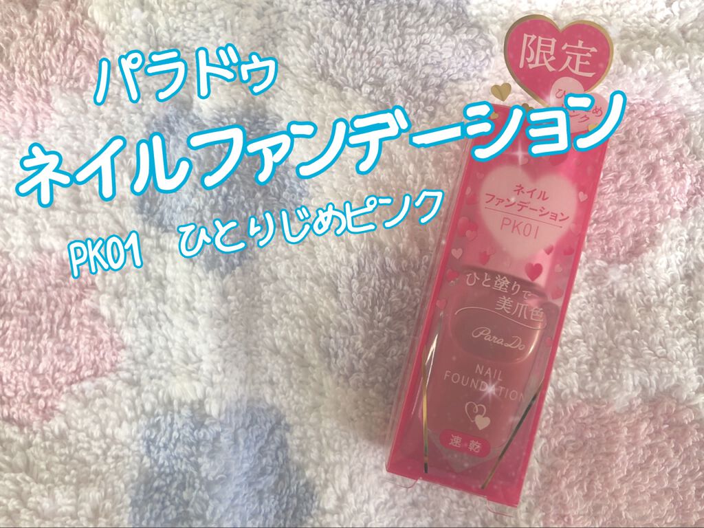 ネイルファンデーション/パラドゥ/マニキュアを使ったクチコミ(1枚目)