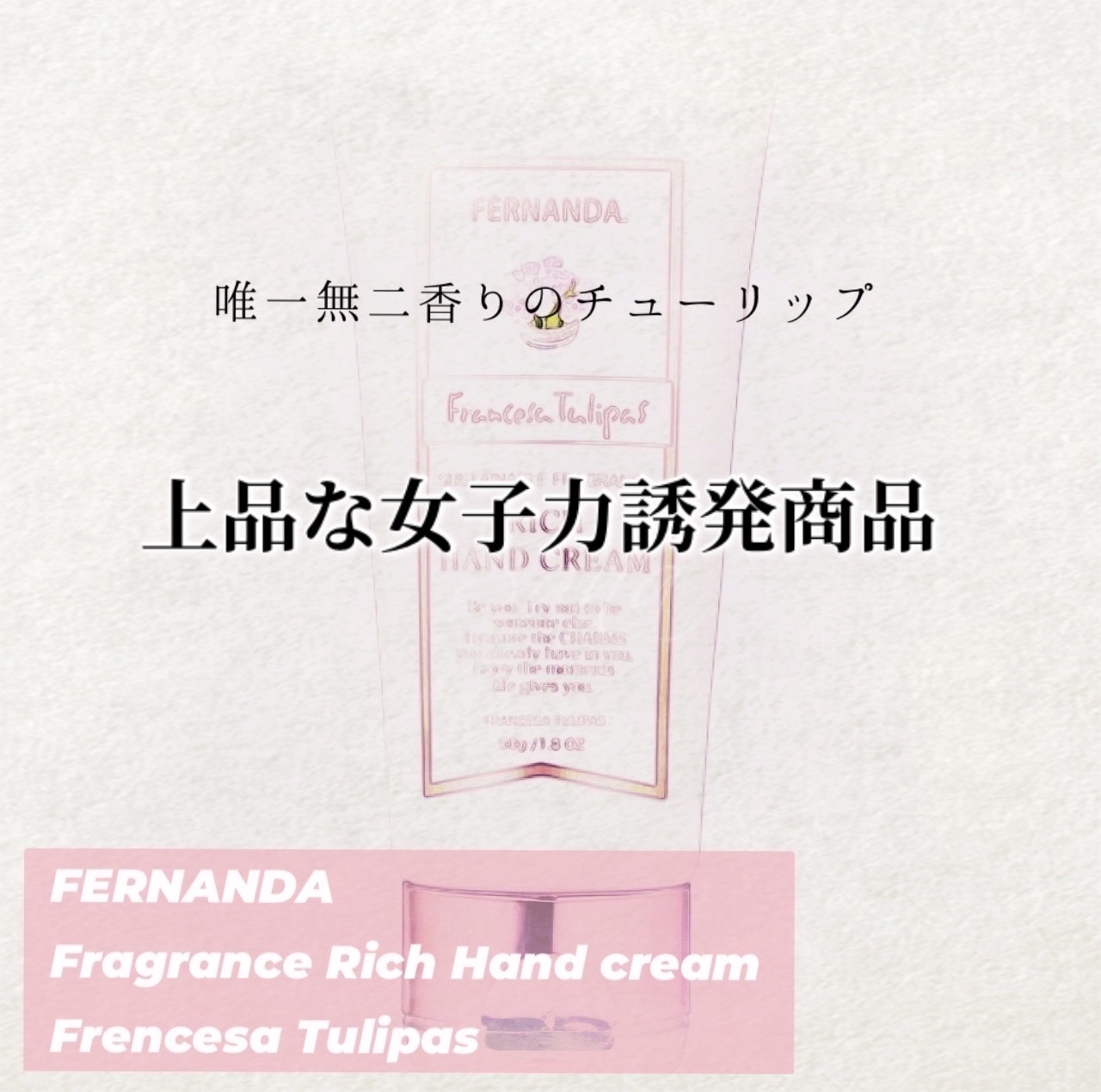 フレグランスリッチハンドクリーム フランセーザチュリパス/フェルナンダ/ハンドクリームを使ったクチコミ（1枚目）