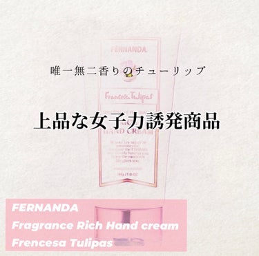 フレグランスリッチハンドクリーム フランセーザチュリパス/フェルナンダ/ハンドクリームを使ったクチコミ（1枚目）