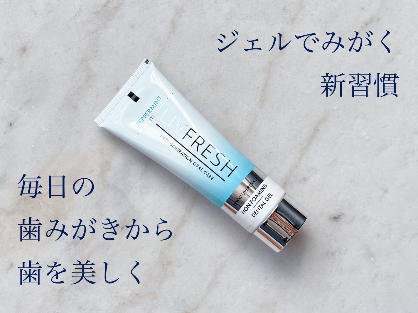 リブフレッシュ オーラルジェル/リブフレッシュ /歯磨き粉を使ったクチコミ(1枚目)