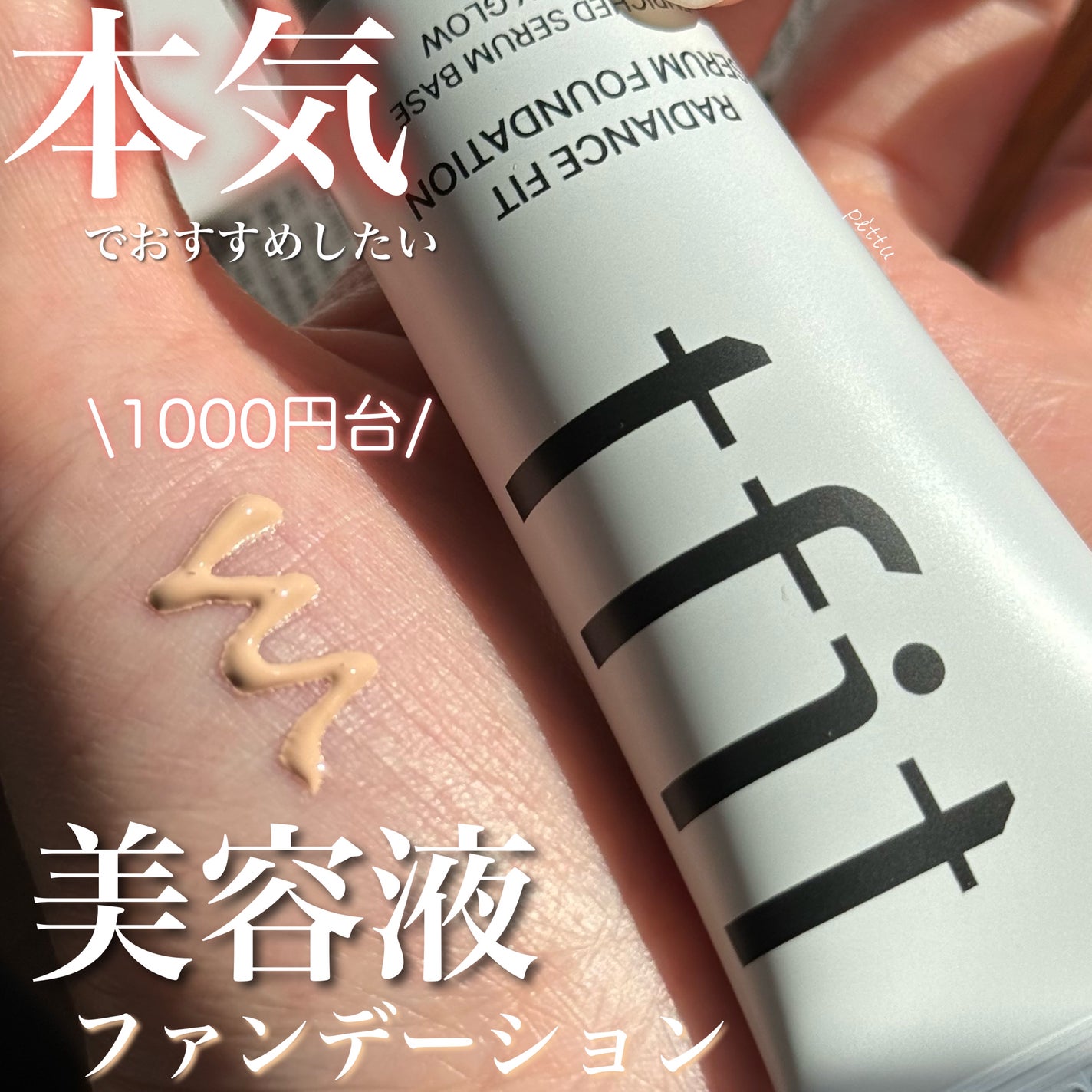 ラディアンスフィットセラムファンデーション/TFIT/リキッドファンデーションを使ったクチコミ(1枚目)