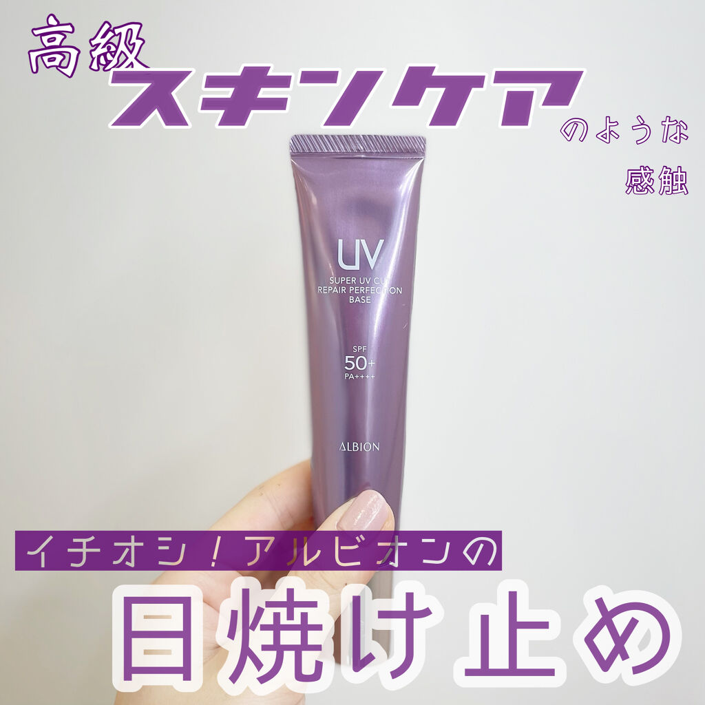 スーパーUVカット リペア パーフェクション ベース/ALBION/化粧下地を使ったクチコミ（1枚目）