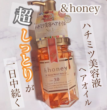 EXディープモイスト ヘアオイル3.0/&honey/ヘアオイルを使ったクチコミ（1枚目）