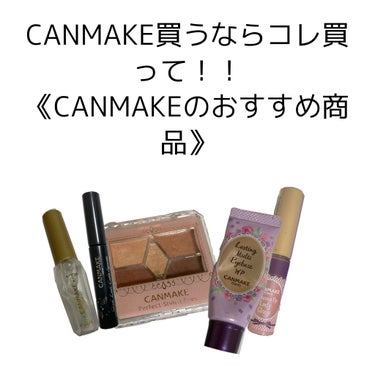 あんにょーん( ◜ᴗ◝)ひかりです！今回はCANMAKE買うならこれ買いな〜ってコスメを紹介します！

コスメといえばCANMAKE。実際使ってみたら本当によかったし、お値段以上だと私は思ってます🥺🥺
