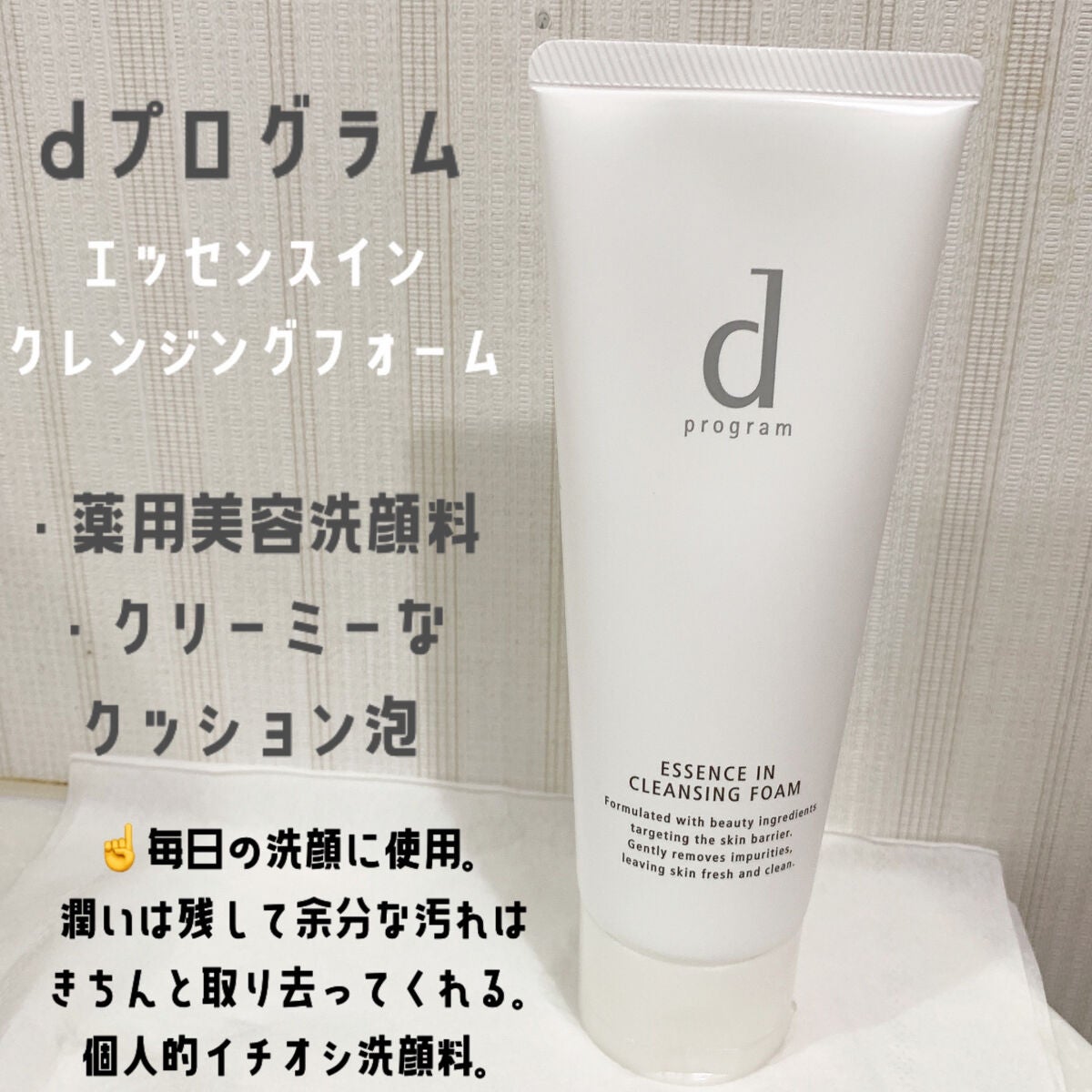 エッセンスイン クレンジングフォーム/d プログラム/洗顔フォームを使ったクチコミ(2枚目)