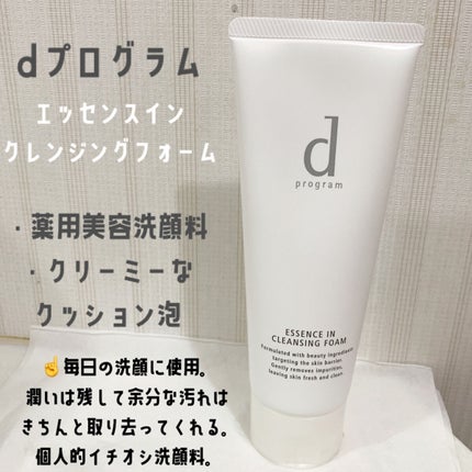 エッセンスイン クレンジングフォーム/d プログラム/洗顔フォームを使ったクチコミ(2枚目)