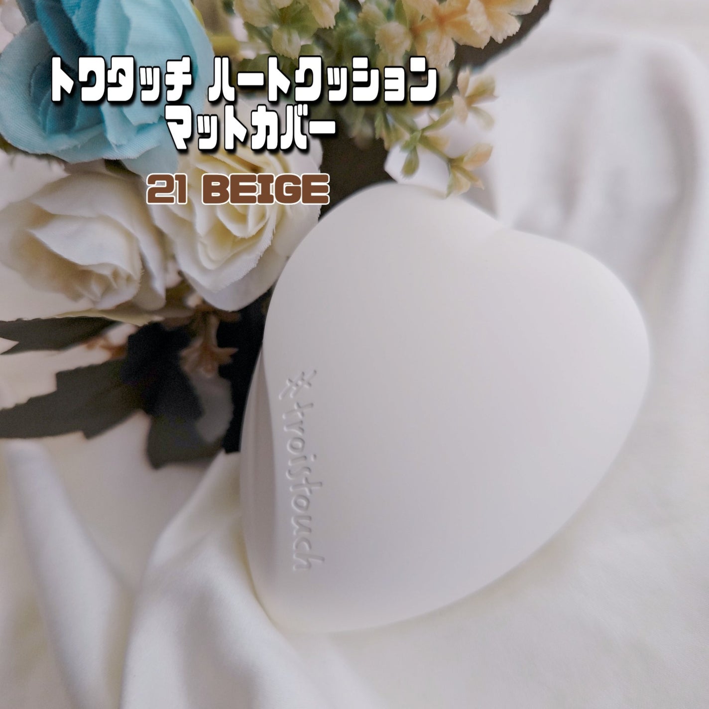 トワタッチ ハートクッション マットカバー/troistouch/クッションファンデーションを使ったクチコミ(1枚目)