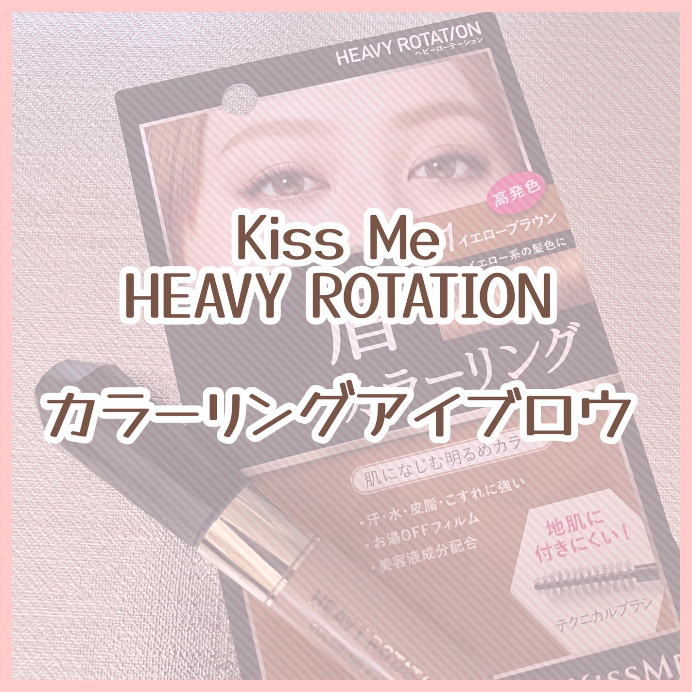 カラーリングアイブロウ/ヘビーローテーション/眉マスカラを使ったクチコミ(1枚目)