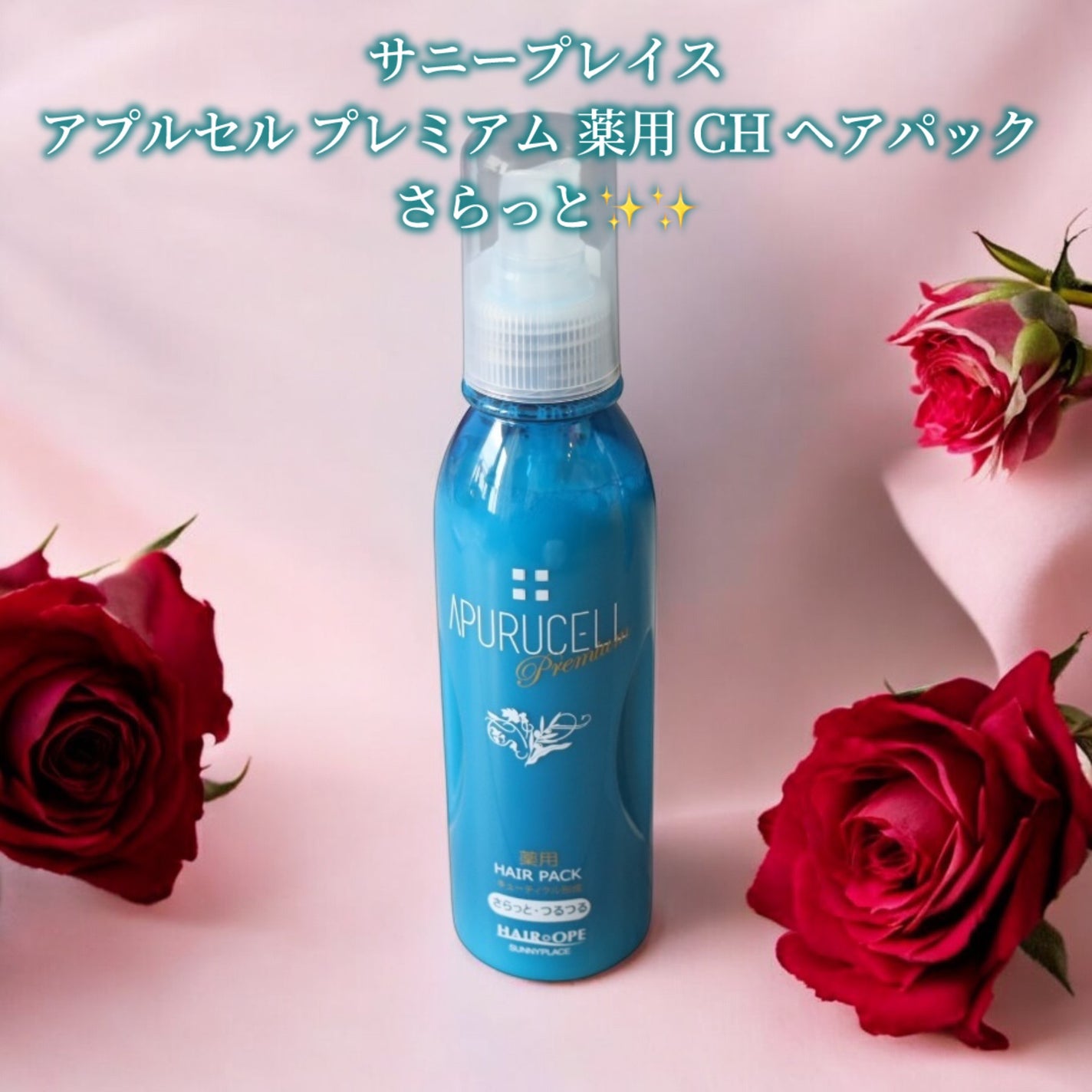 アプルセル プレミアム 薬用 CH ヘアパック さらっと・つるつる/サニープレイス/アウトバストリートメントを使ったクチコミ(2枚目)