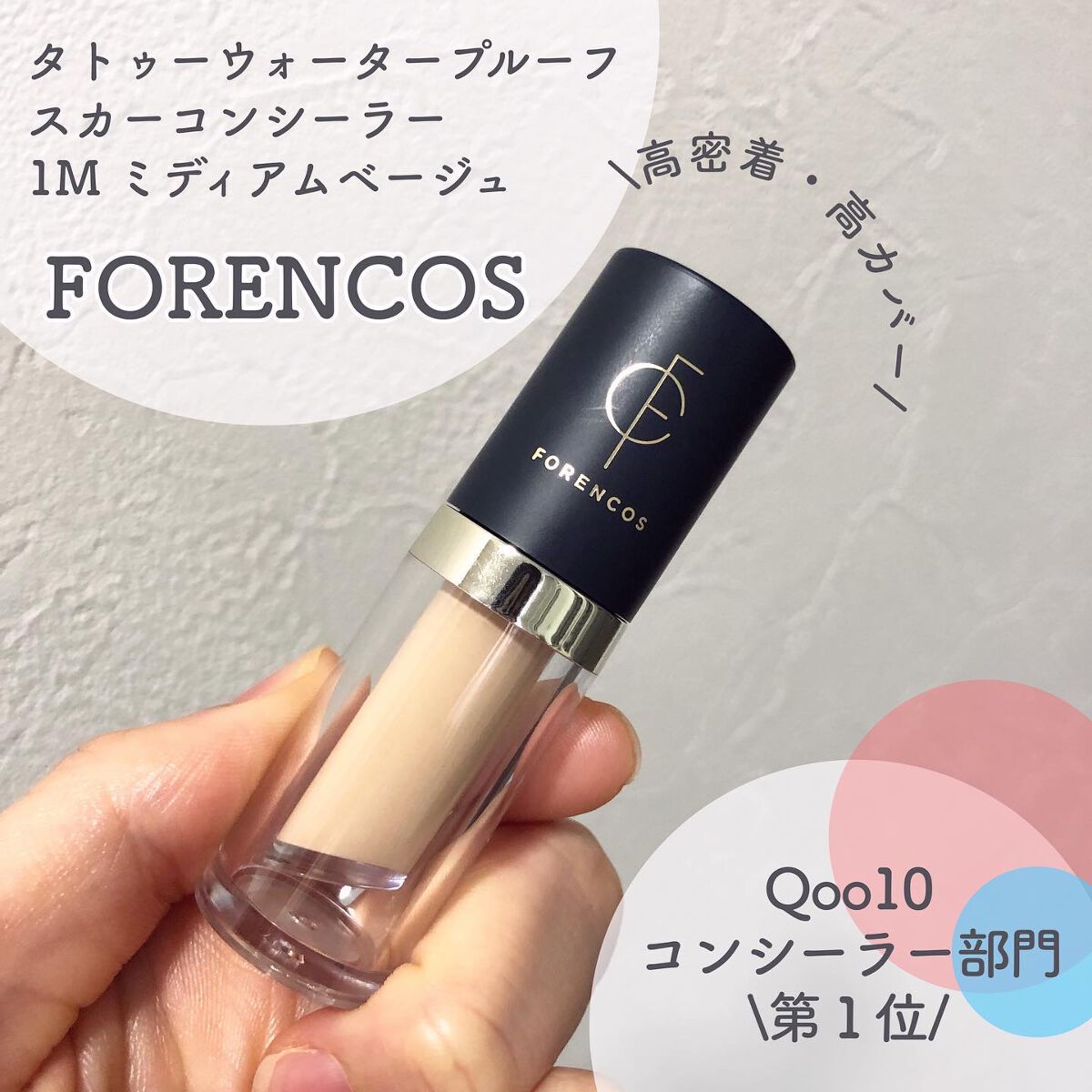 タトゥーウォータープルーフスカーコンシーラー/フォレンコス/リキッドコンシーラーを使ったクチコミ(1枚目)