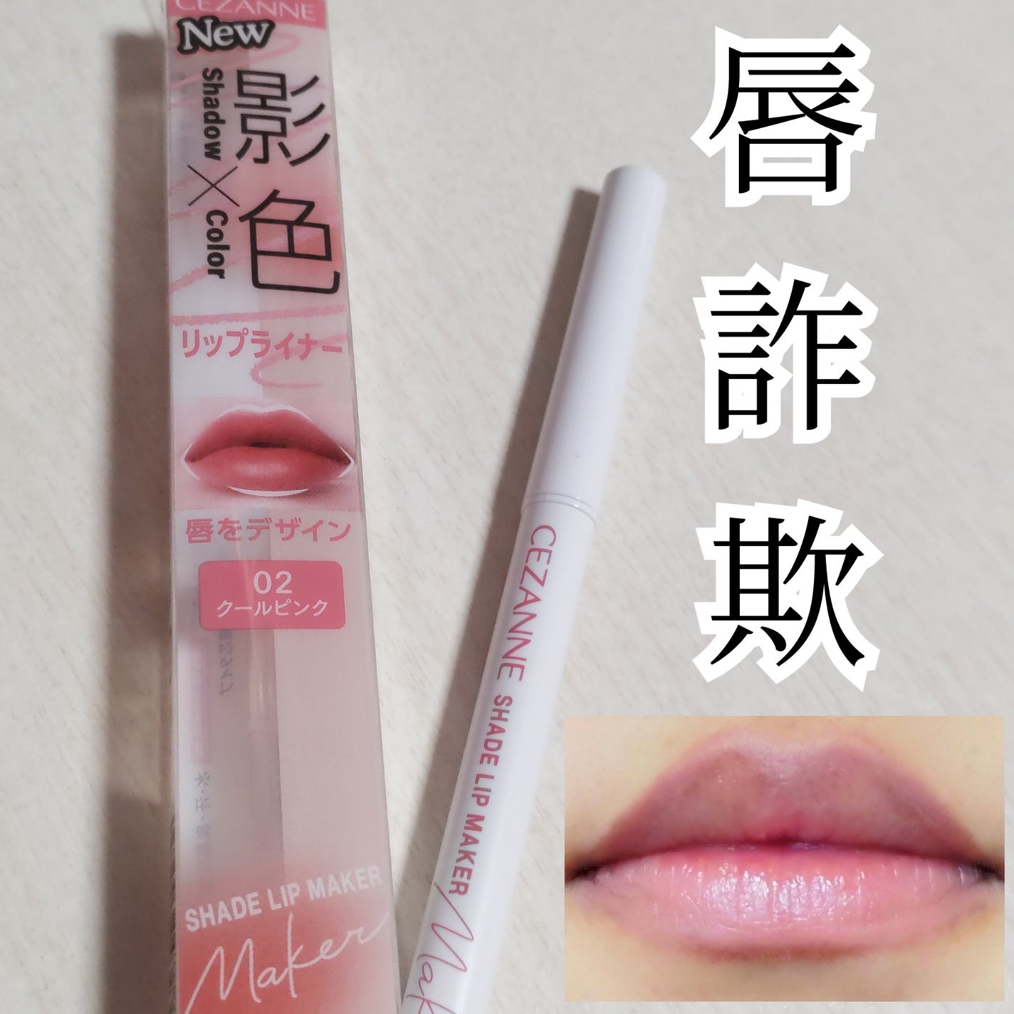 影色リップメイカー/CEZANNE/口紅・グロス・リップライナー・リップケアを使ったクチコミ(1枚目)