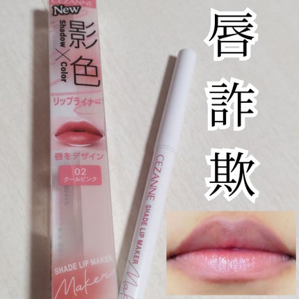 影色リップメイカー/CEZANNE/口紅・グロス・リップライナー・リップケアを使ったクチコミ(1枚目)