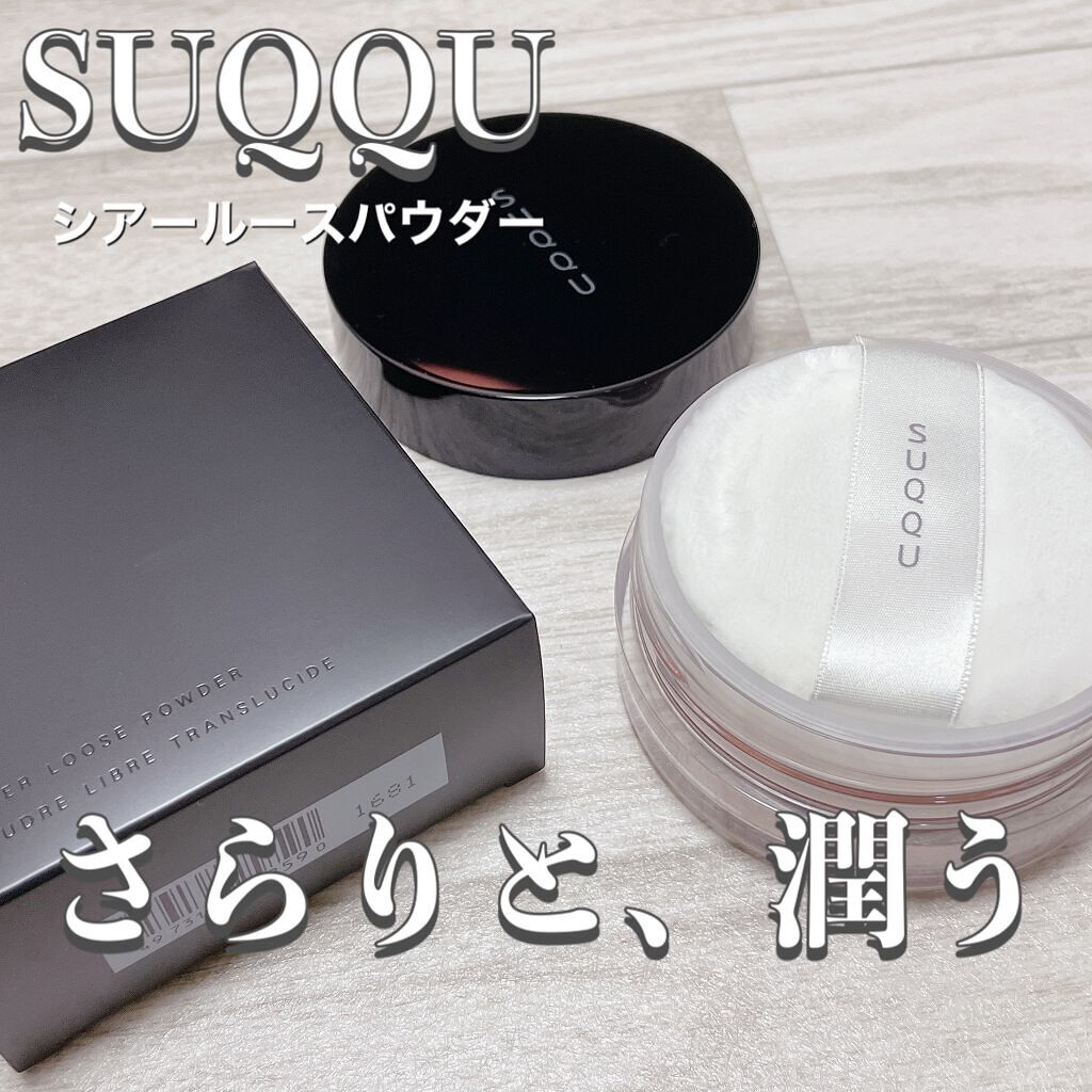 シアー ルース パウダー / SUQQUの口コミ | おすすめ順 | 50件