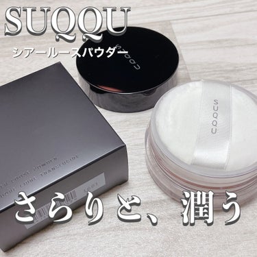 SUQQU シアー ルース パウダーのクチコミ「さらりと、潤いのあるつや肌に。

✨SUQQU　シアー ルース パウダー✨

6600円

S.....」（1枚目）