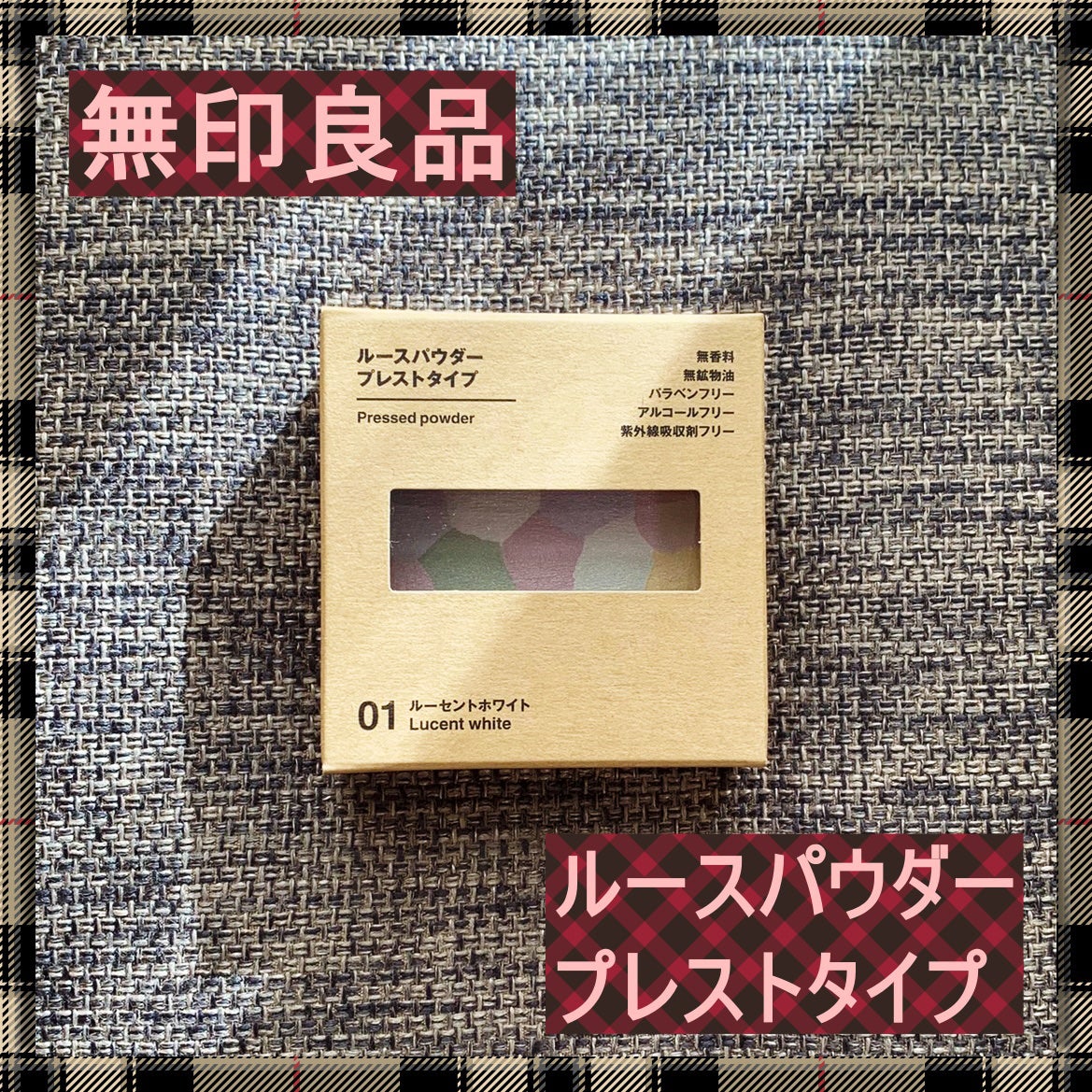 ルースパウダープレストタイプ/無印良品/プレストパウダーを使ったクチコミ(1枚目)