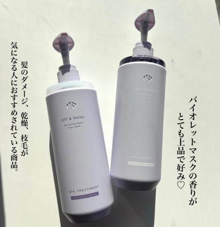 OR スパ・シャンプー/ヘアトリートメント シルキーナイトリペア/Off&Relax/市販シャンプーを使ったクチコミ(2枚目)