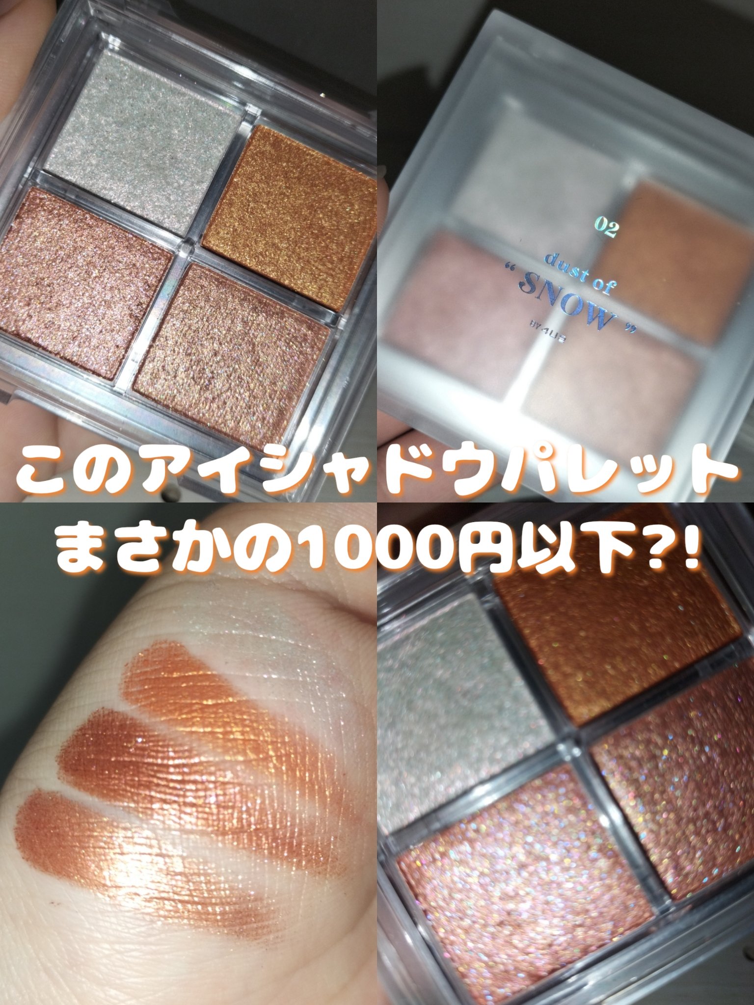 アイシャドウパレット 02 ダストオブスノー/4U2/アイシャドウパレットを使ったクチコミ（1枚目）