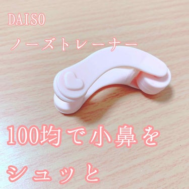 ノーズトレーナー/DAISO/その他スキンケアグッズを使ったクチコミ（1枚目）