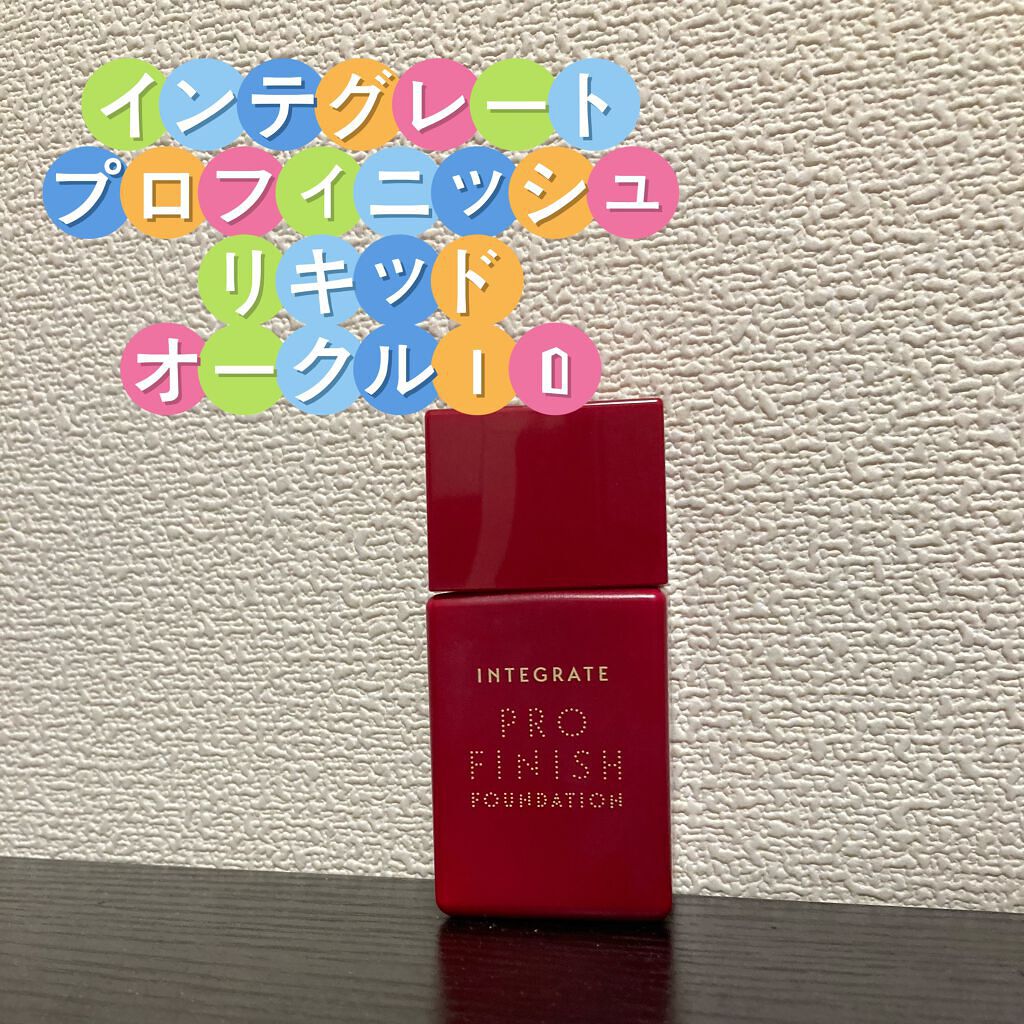 プロフィニッシュリキッド/インテグレート/リキッドファンデーションを使ったクチコミ（1枚目）