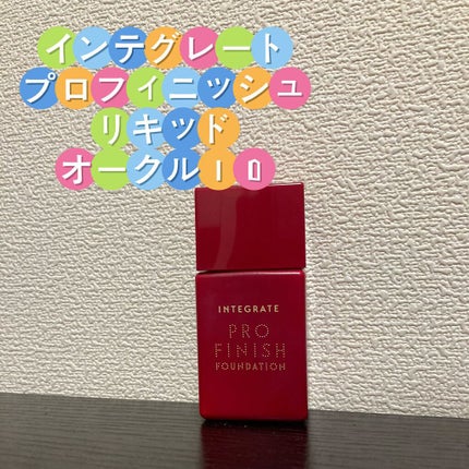 プロフィニッシュリキッド/インテグレート/リキッドファンデーションを使ったクチコミ(1枚目)