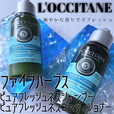 ファイブハーブス ピュアフレッシュネス シャンプー／コンディショナー コンディショナー75ml/L'OCCITANE/シャンプー・コンディショナーを使ったクチコミ（1枚目）