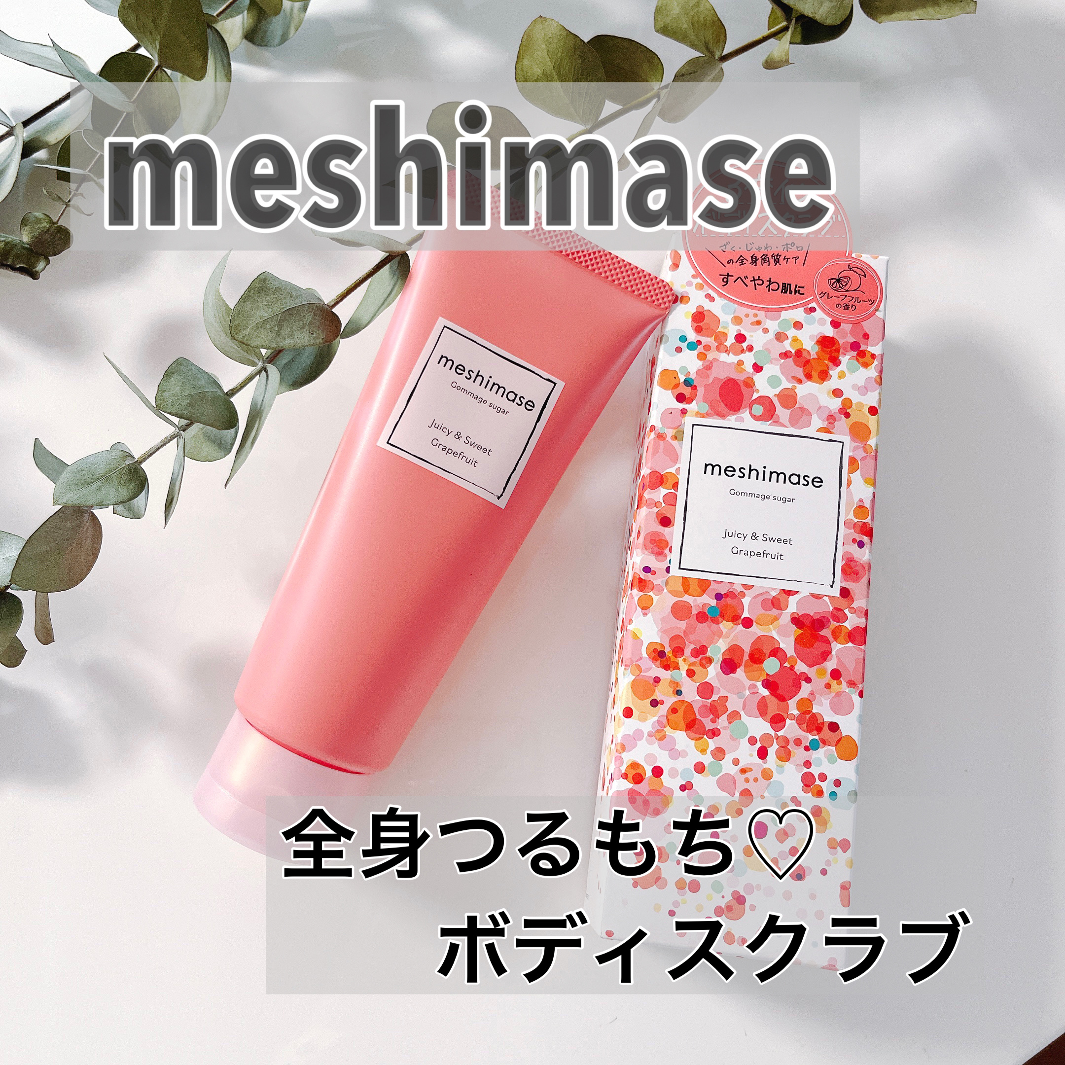 ゴマージュシュガー/meshimase/ボディスクラブを使ったクチコミ（1枚目）