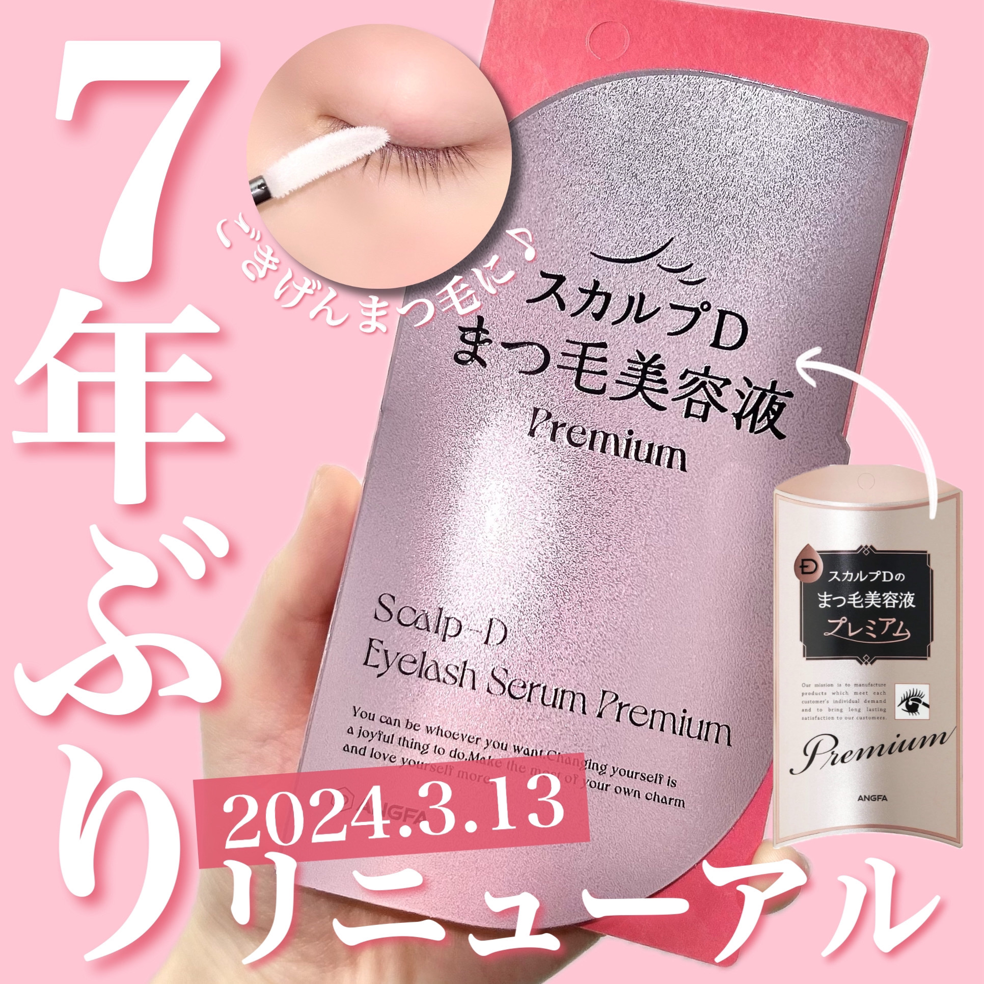 スカルプD アイラッシュセラム プレミアム/アンファー(スカルプD)/まつげ美容液を使ったクチコミ（1枚目）