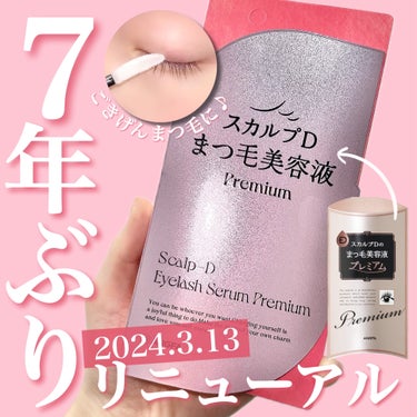 【スカルプD】
まつ毛美容液プレミアム
4ml／¥3,560
＿＿＿＿＿＿＿＿＿＿＿＿＿＿＿

大人気スカルプDのまつ毛美容液が
なんと！！7年ぶりにリニューアル✨✨

✅毛髪補修成分４倍配合(ピュアと