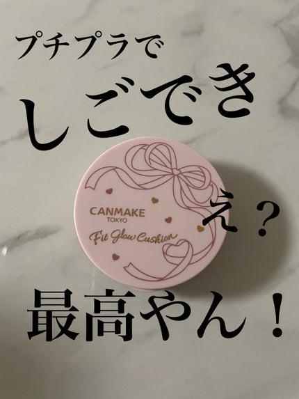 フィットグロウクッション/キャンメイク/クッションファンデーションを使ったクチコミ(1枚目)