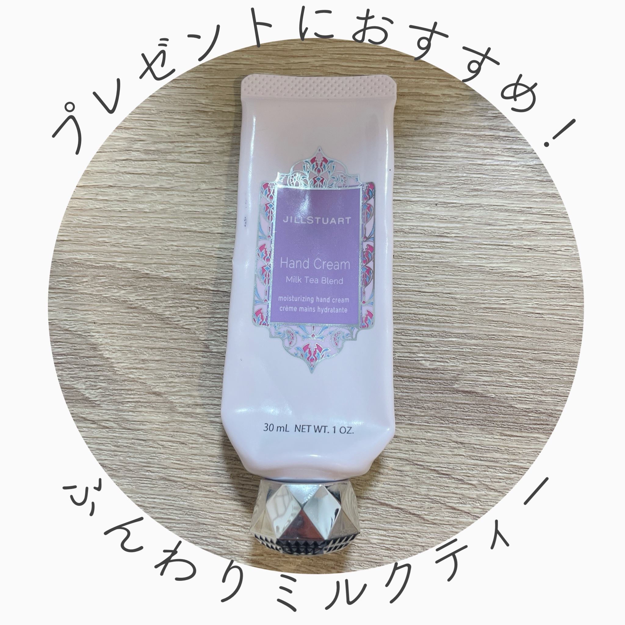 ハンドクリーム ミルクティーブレンド/JILL STUART/ハンドクリームを使ったクチコミ（1枚目）