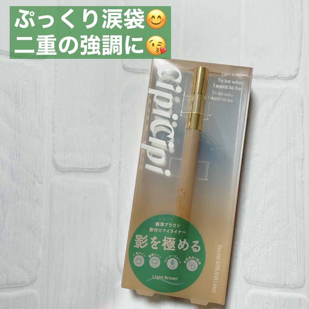 シークレットキワミライナー R/CipiCipi/リキッドアイライナーを使ったクチコミ（1枚目）
