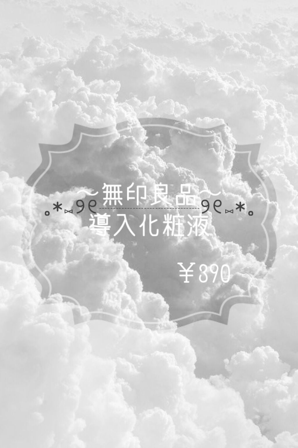 導入化粧液/無印良品/ブースター・導入液を使ったクチコミ(1枚目)