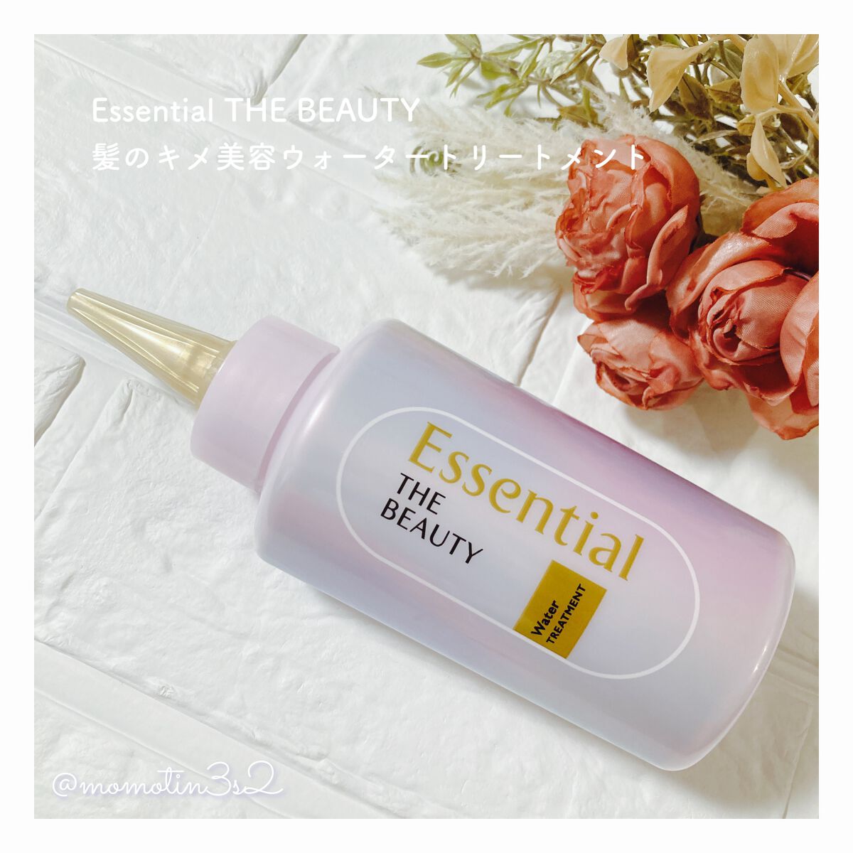 エッセンシャル プレミアム ウォータートリートメント EXスムース/エッセンシャル/アウトバストリートメントを使ったクチコミ(1枚目)