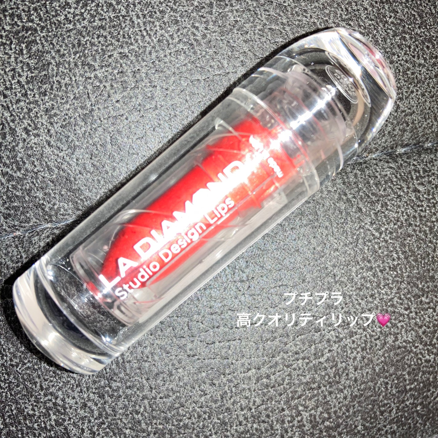 ストゥディオデザインリップス/エルエー ダイヤモンド/口紅を使ったクチコミ(1枚目)