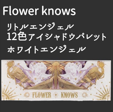 リトルエンジェル12色アイシャドウパレット ホワイトエンジェル/FlowerKnows/アイシャドウパレットを使ったクチコミ（1枚目）