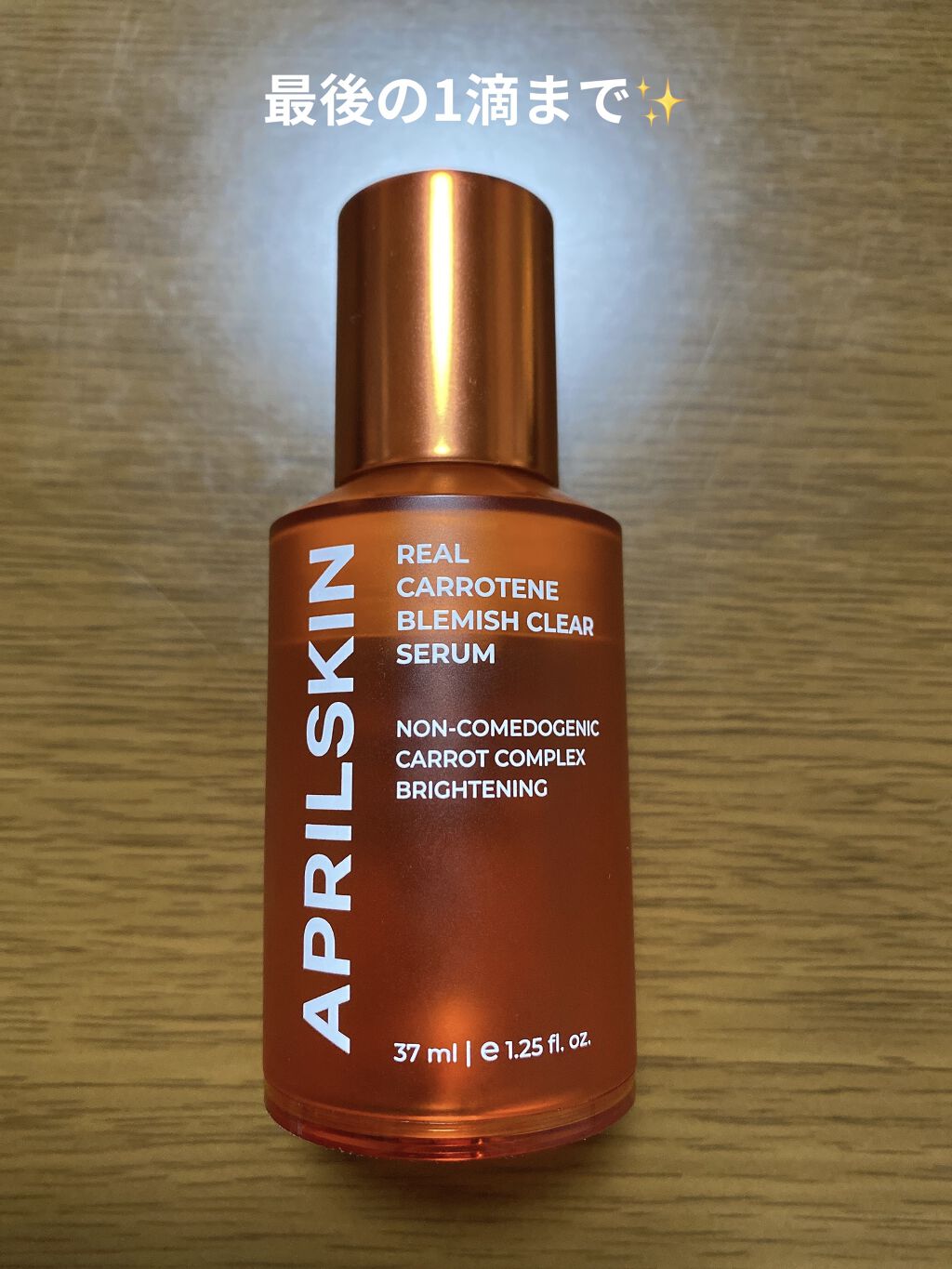 リアルキャロットブレミッシュセラム/APRILSKIN/美容液を使ったクチコミ（1枚目）