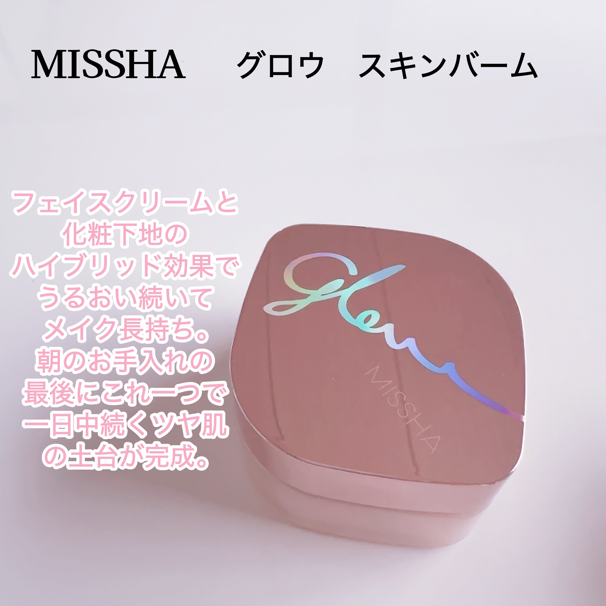 ミシャ グロウ スキンバーム（Ｒ）/MISSHA/化粧下地を使ったクチコミ（2枚目）
