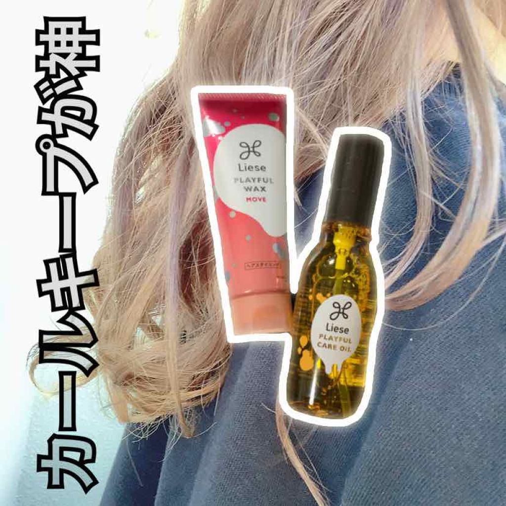 プレイフルケアオイル/リーゼ/ヘアオイルを使ったクチコミ(1枚目)