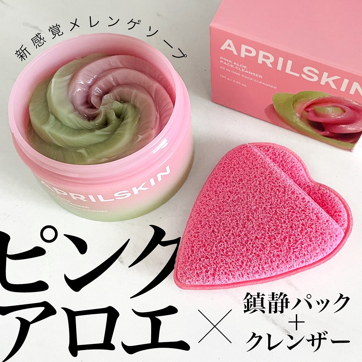ピンクアロエメレンゲクレンザー/APRILSKIN/その他洗顔料を使ったクチコミ（1枚目）