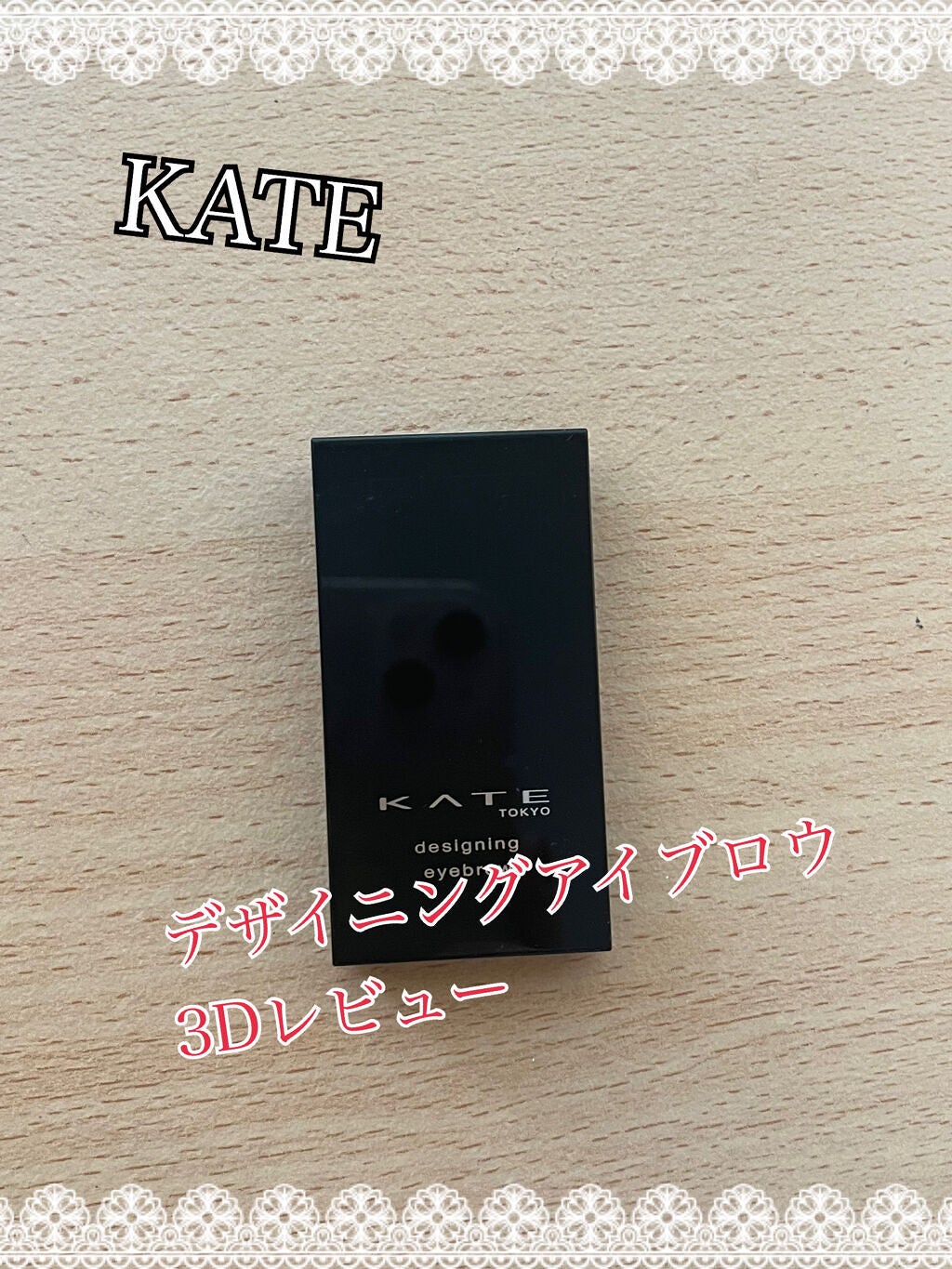 ケイト デザイニングアイブロウ3D/KATE/パウダーアイブロウを使ったクチコミ(1枚目)