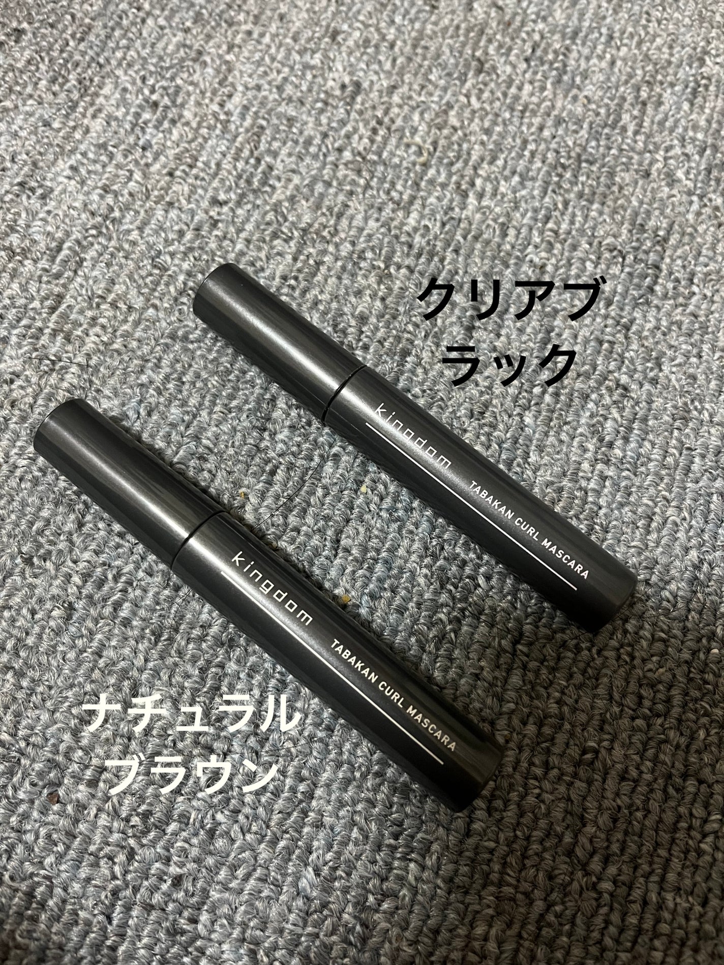 キングダム 束感カールマスカラ/キングダム/マスカラを使ったクチコミ(3枚目)