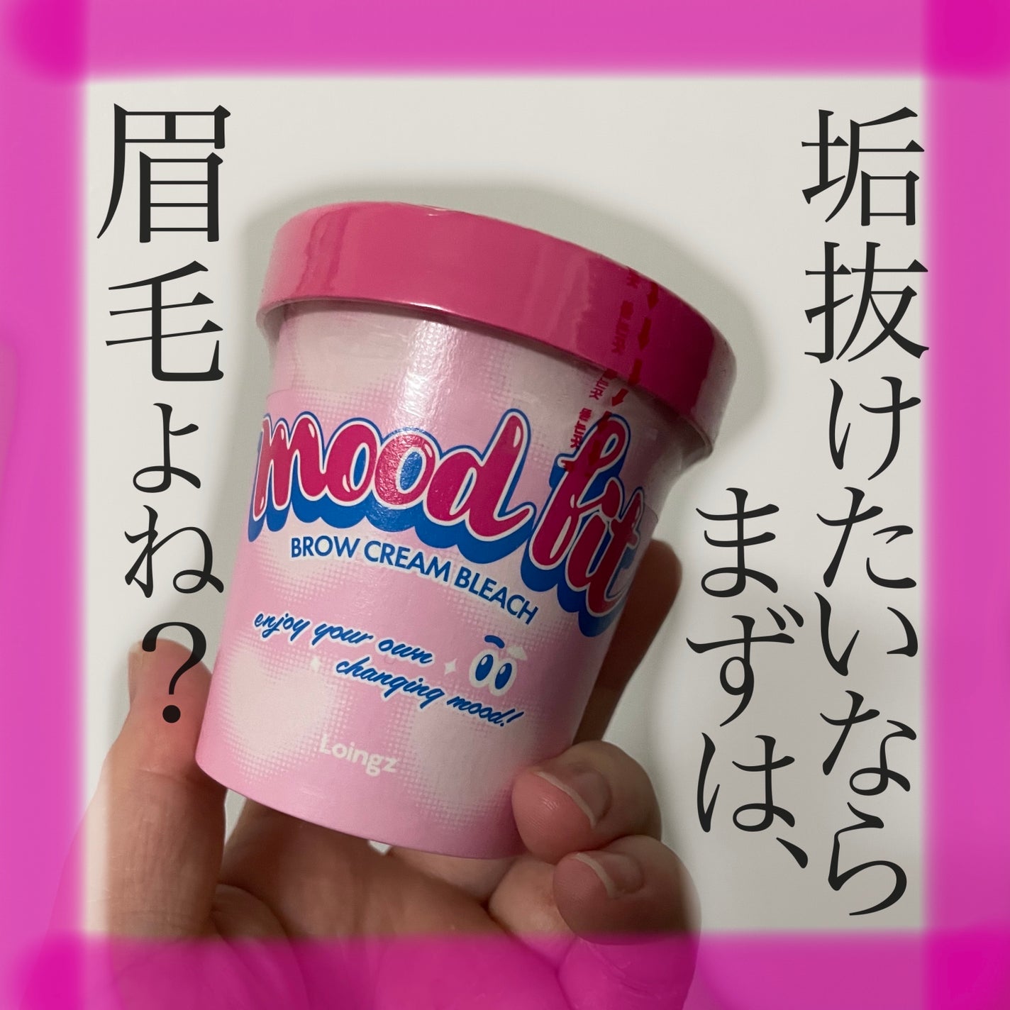 ブロークリームブリーチ/Loingz/その他アイブロウを使ったクチコミ(1枚目)