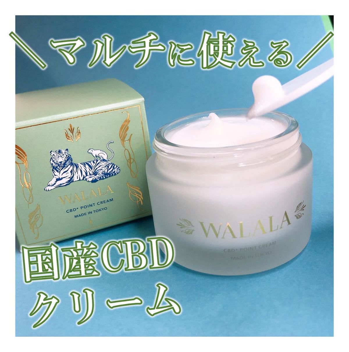 CBD ポイントクリーム/WALALA/フェイスクリームを使ったクチコミ(1枚目)