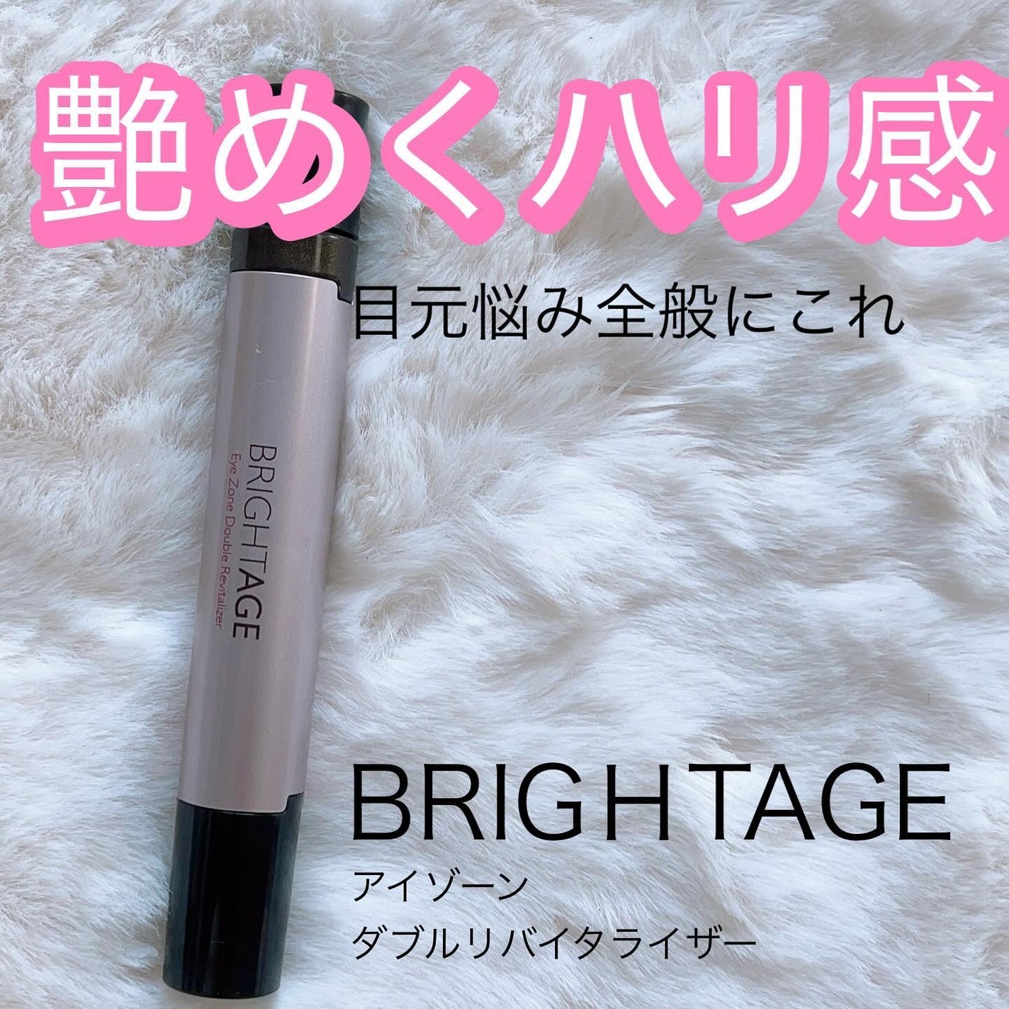 アイゾーン ダブルリバイタライザー/BRIGHTAGE/アイケア・アイクリームを使ったクチコミ(1枚目)
