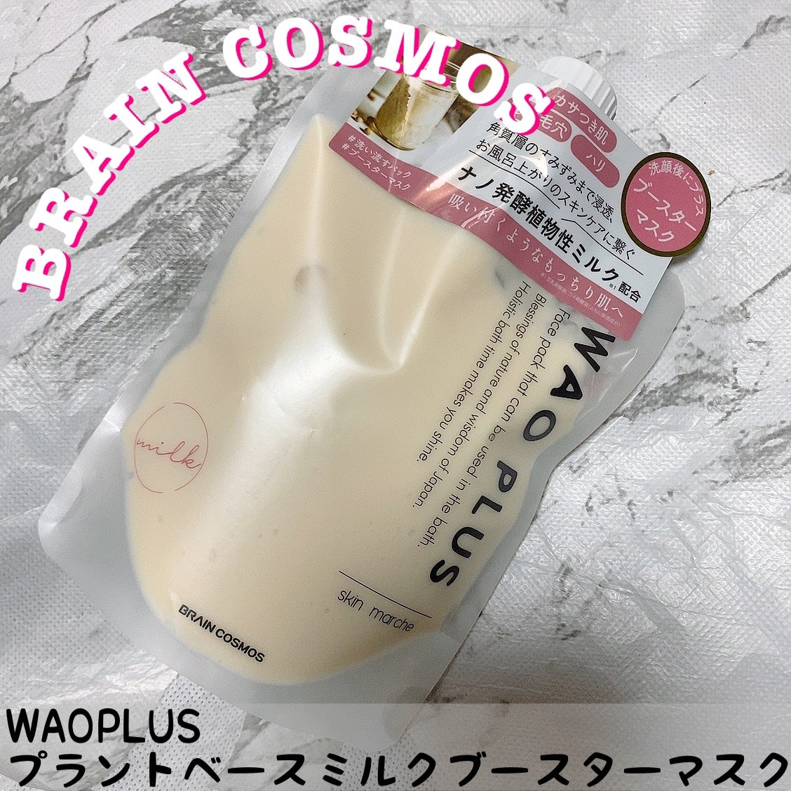 skinmarche WAOPLUS プラントベースミルクブースターマスク/ブレーンコスモス/洗い流すパック・マスクを使ったクチコミ(1枚目)