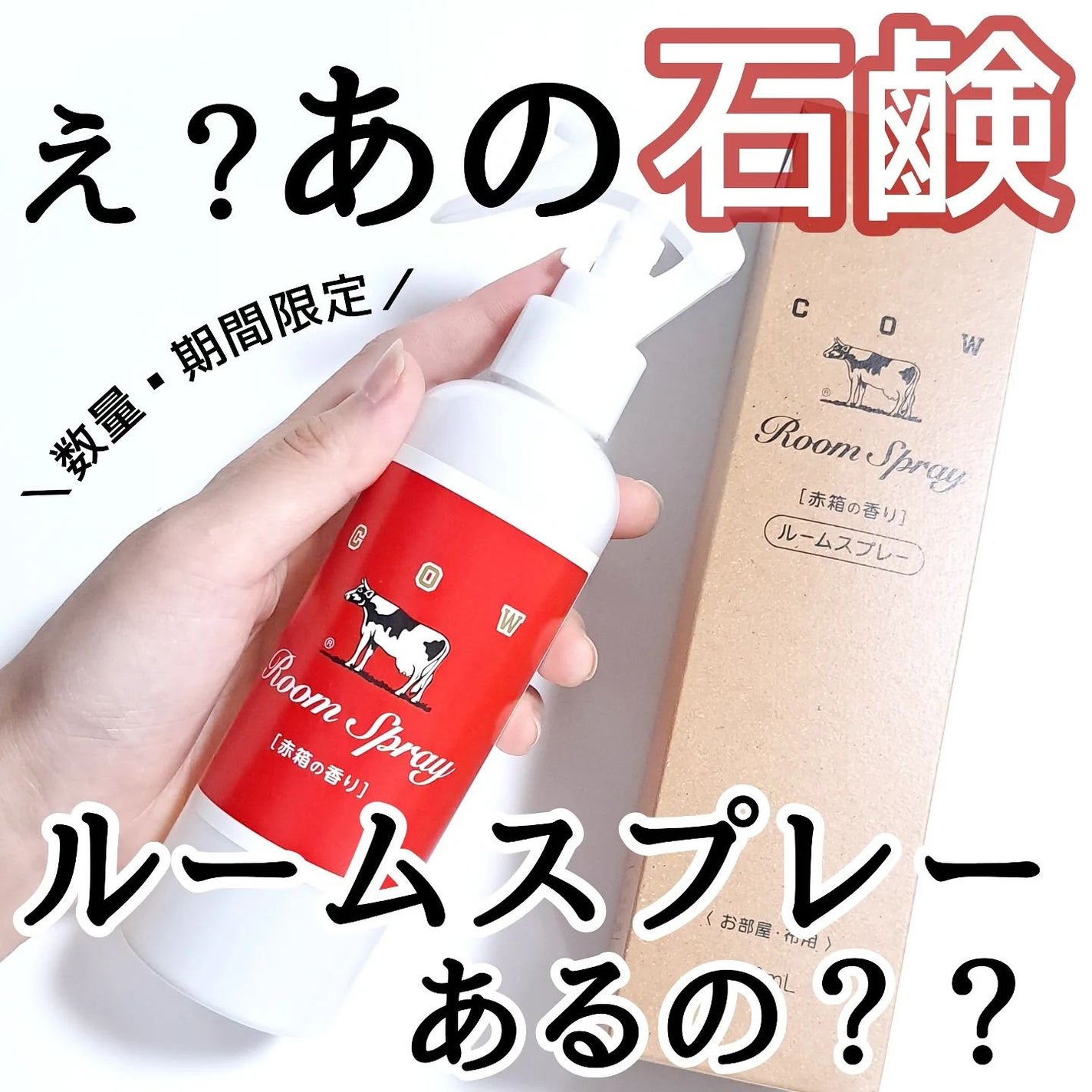 ルームスプレー 赤箱の香り/カウブランド/ファブリックミストを使ったクチコミ(1枚目)