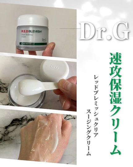 レッドブレミッシュ クリアスージングクリーム/Dr.G/フェイスクリームを使ったクチコミ(6枚目)