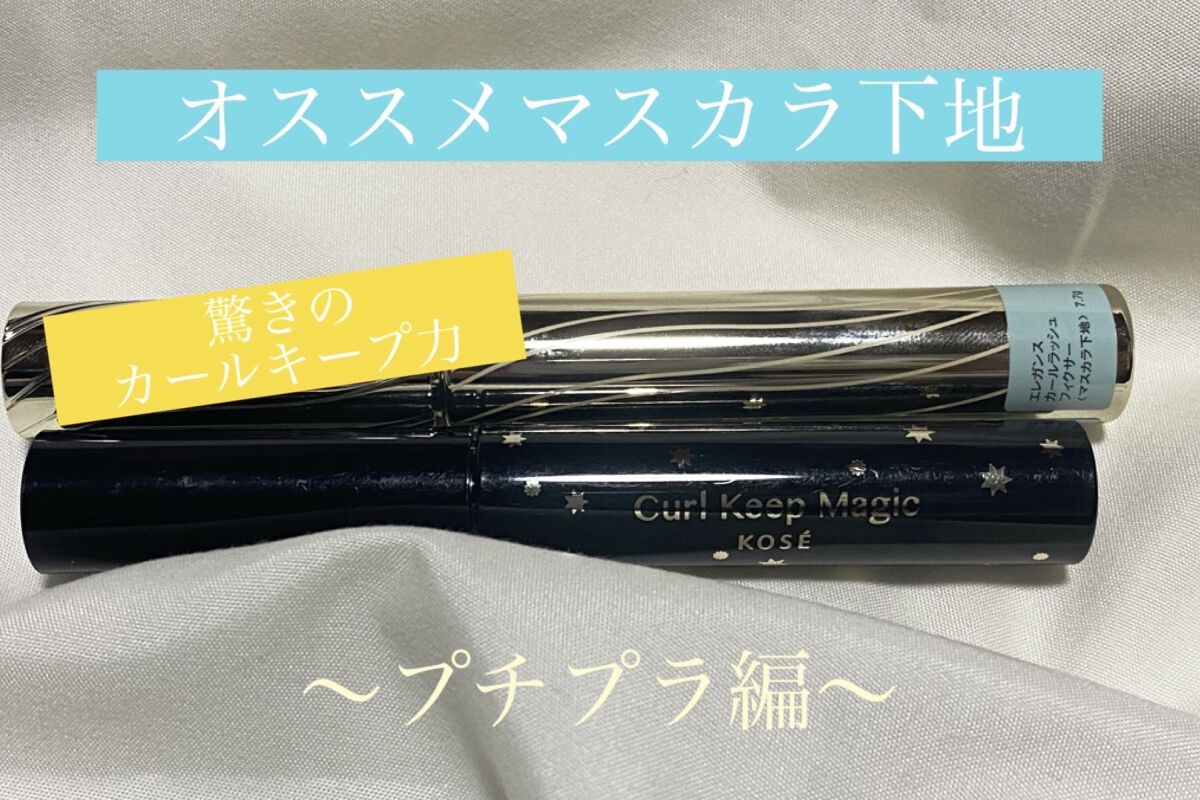 カールキープマジック/コーセーコスメニエンス/マスカラを使ったクチコミ（1枚目）