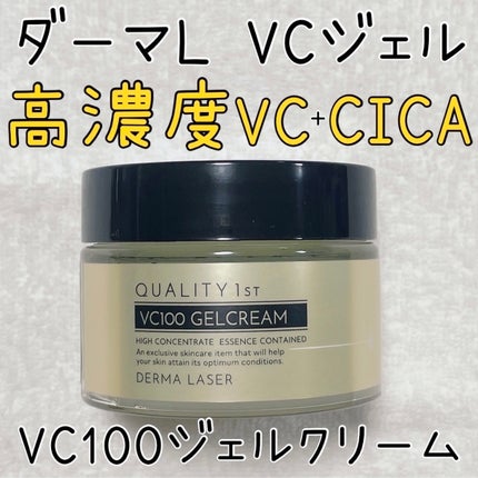 ダーマレーザー スーパーVC100ジェルクリーム/クオリティファースト/フェイスクリームを使ったクチコミ(1枚目)