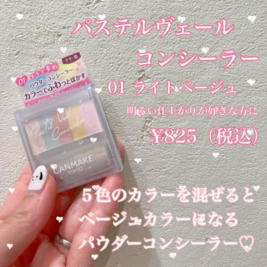 パウダータイプのコンシーラー♡


こんにちはあやまるです🙇🏻‍♀️

本日はLIPSさんを通して
キャンメイクさんから
『パステルヴェールコンシーラー』を
プレゼントして頂いたのでご紹介したいと思いま